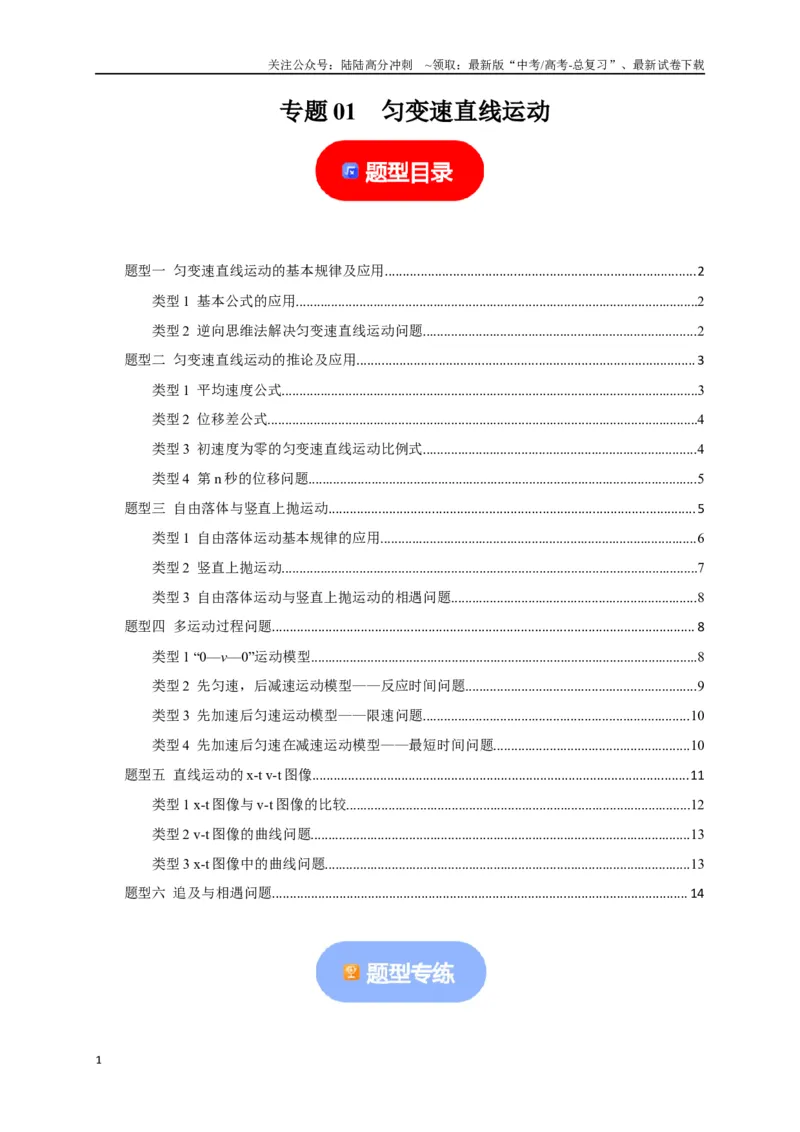 《专题01匀变速直线运动规律（原卷版）_04-物理-高考总复习_专项复习_2024年_2024高考物理热点知识清单题型讲练高考复习全国通用_资料》第1页预览