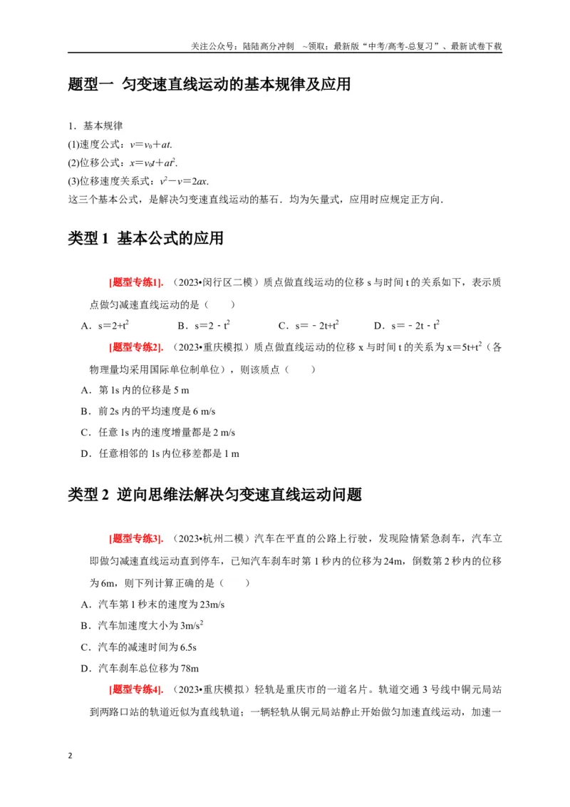 《专题01匀变速直线运动规律（原卷版）_04-物理-高考总复习_专项复习_2024年_2024高考物理热点知识清单题型讲练高考复习全国通用_资料》第2页预览