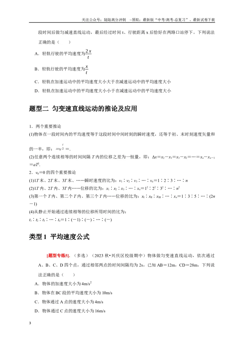 《专题01匀变速直线运动规律（原卷版）_04-物理-高考总复习_专项复习_2024年_2024高考物理热点知识清单题型讲练高考复习全国通用_资料》第3页预览