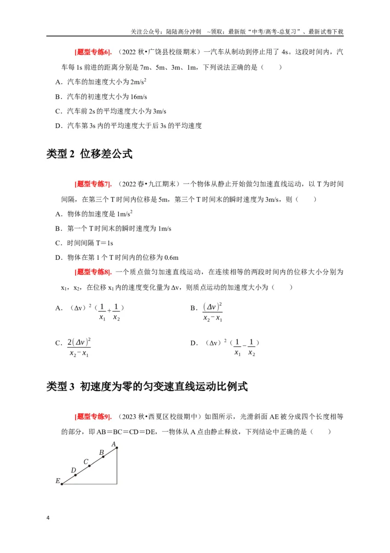 《专题01匀变速直线运动规律（原卷版）_04-物理-高考总复习_专项复习_2024年_2024高考物理热点知识清单题型讲练高考复习全国通用_资料》第4页预览
