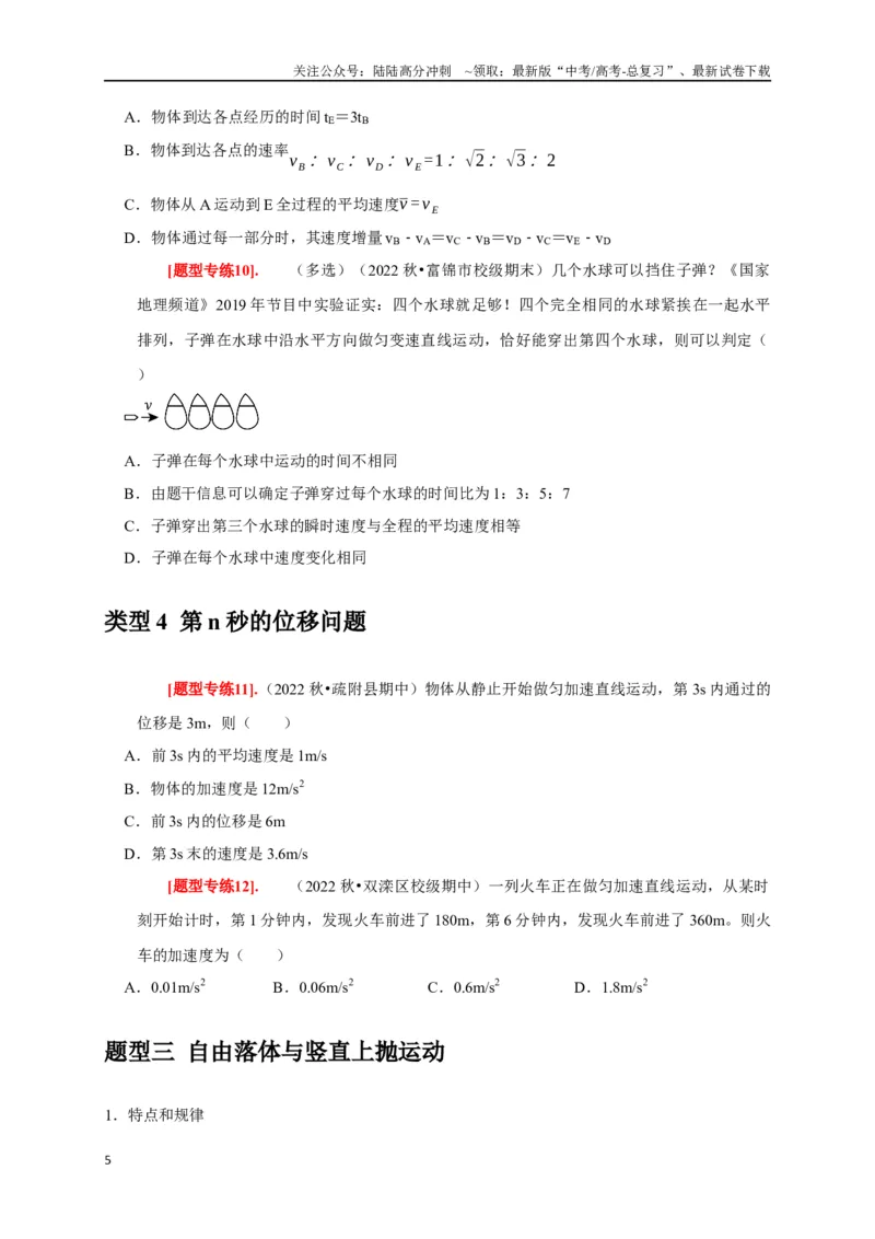 《专题01匀变速直线运动规律（原卷版）_04-物理-高考总复习_专项复习_2024年_2024高考物理热点知识清单题型讲练高考复习全国通用_资料》第5页预览