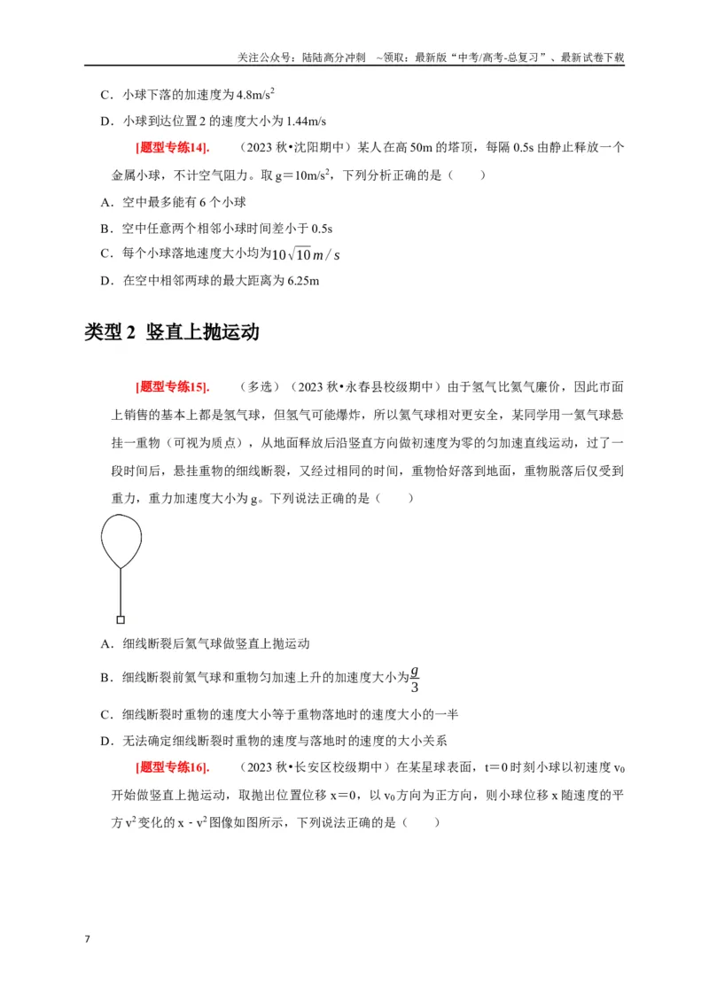 《专题01匀变速直线运动规律（原卷版）_04-物理-高考总复习_专项复习_2024年_2024高考物理热点知识清单题型讲练高考复习全国通用_资料》第7页预览