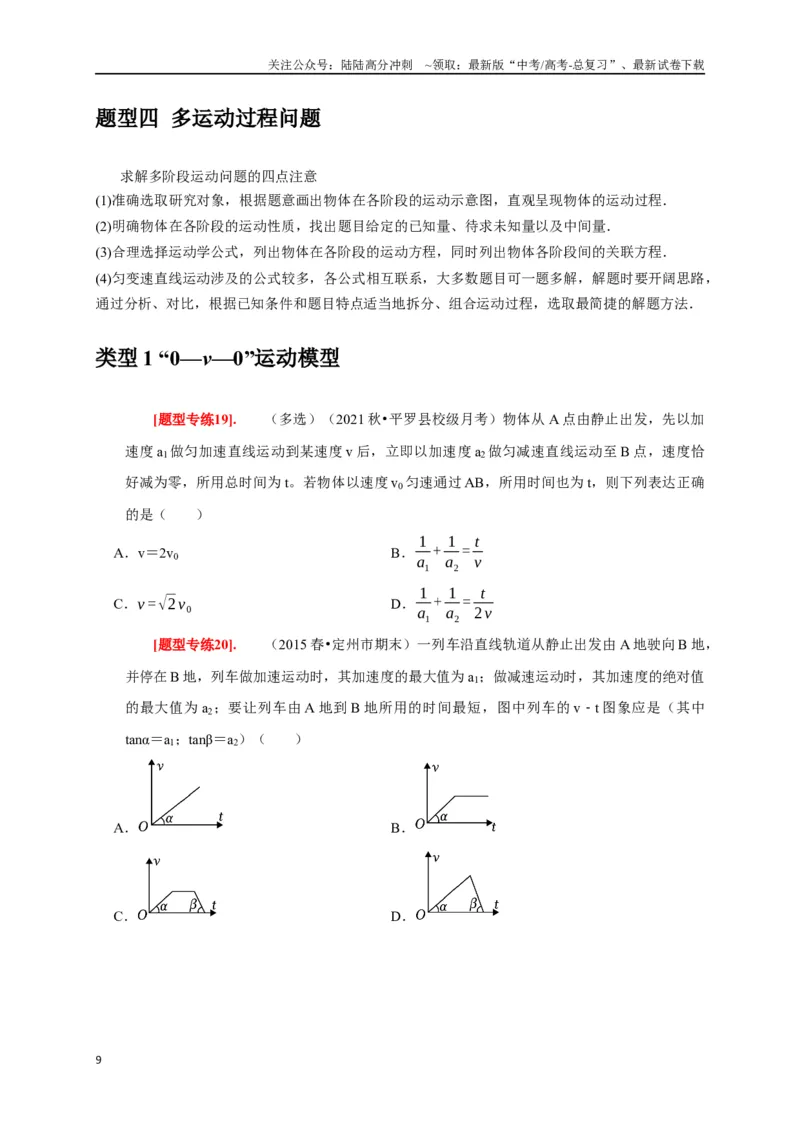 《专题01匀变速直线运动规律（原卷版）_04-物理-高考总复习_专项复习_2024年_2024高考物理热点知识清单题型讲练高考复习全国通用_资料》第9页预览