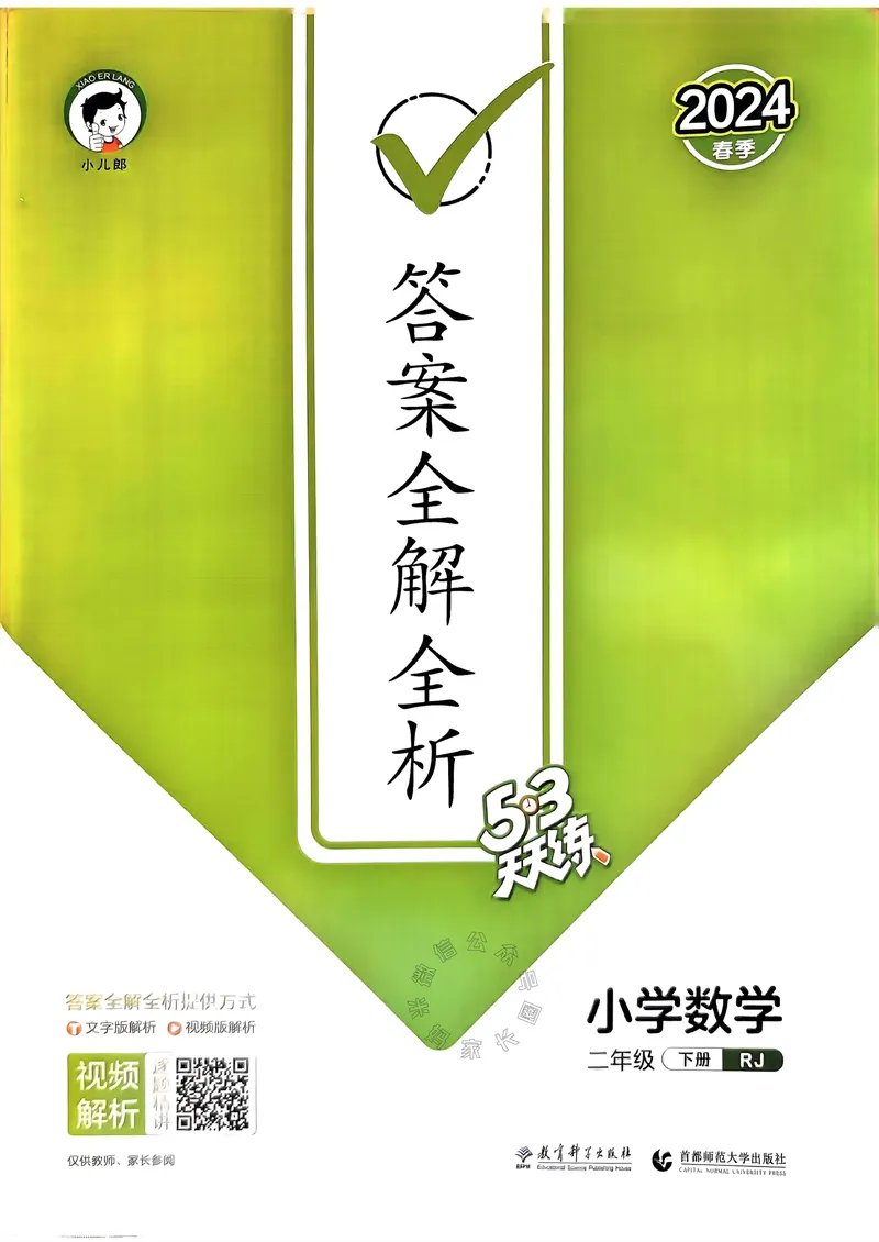 《019.24春人教版数学53天天练二年级下册答案公众号：米妈家长圈_小学1-6年级全科全套_1-6年级全科下册_二年级_其他补充资料_数学人教版资料》第1页预览