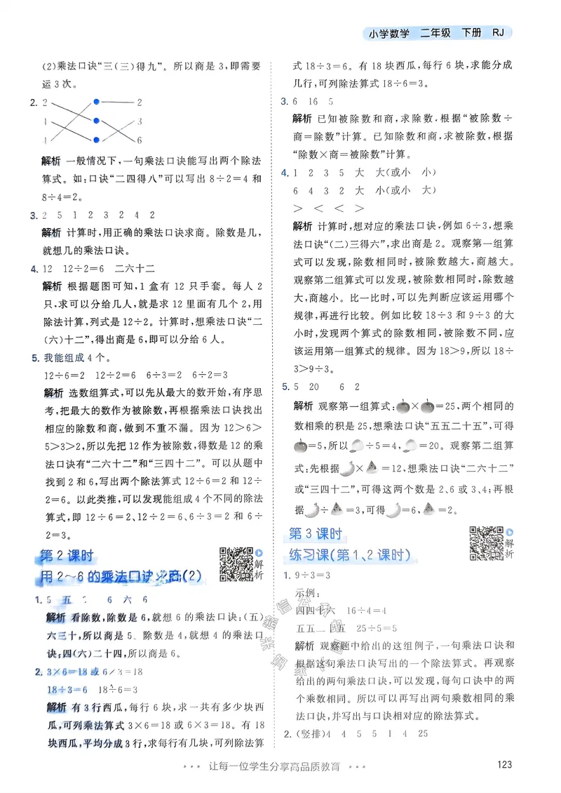 《019.24春人教版数学53天天练二年级下册答案公众号：米妈家长圈_小学1-6年级全科全套_1-6年级全科下册_二年级_其他补充资料_数学人教版资料》第8页预览