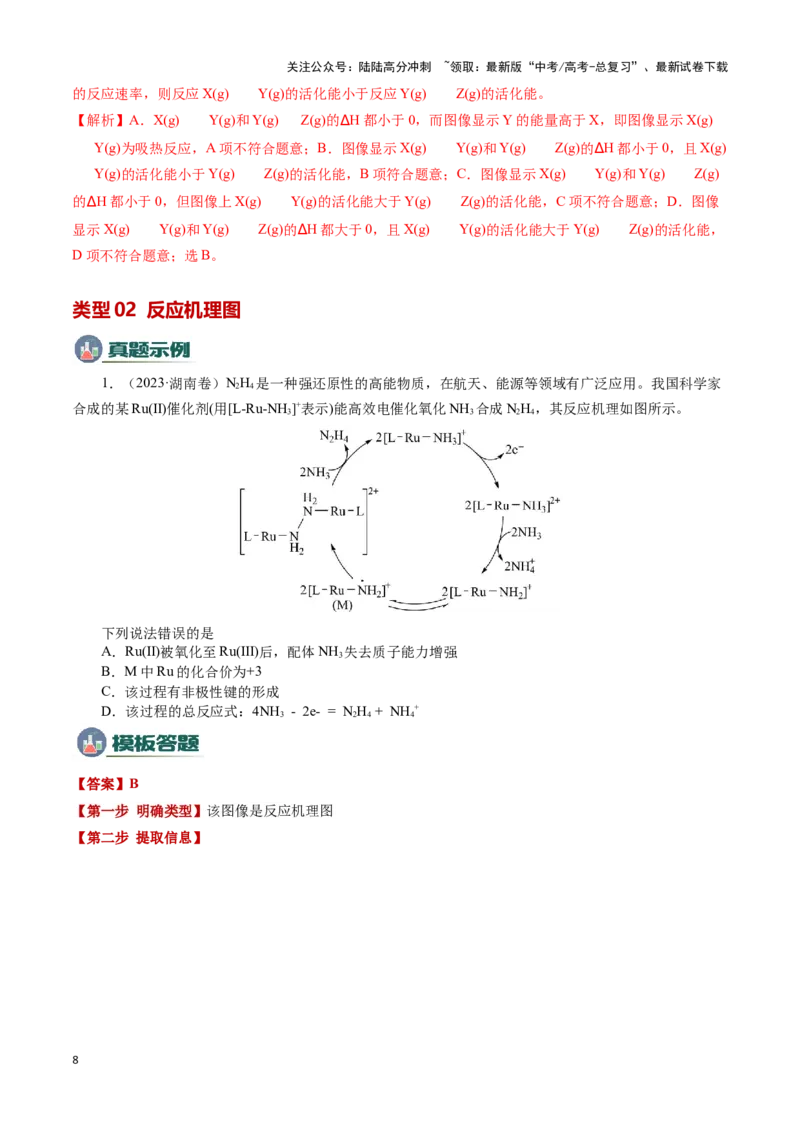 《模板02化学反应机理图像分析(解析版)_05-化学-高考总复习_专项复习_2025年_2025年高考化学答题技巧与答题模板（全国通用）》第8页预览