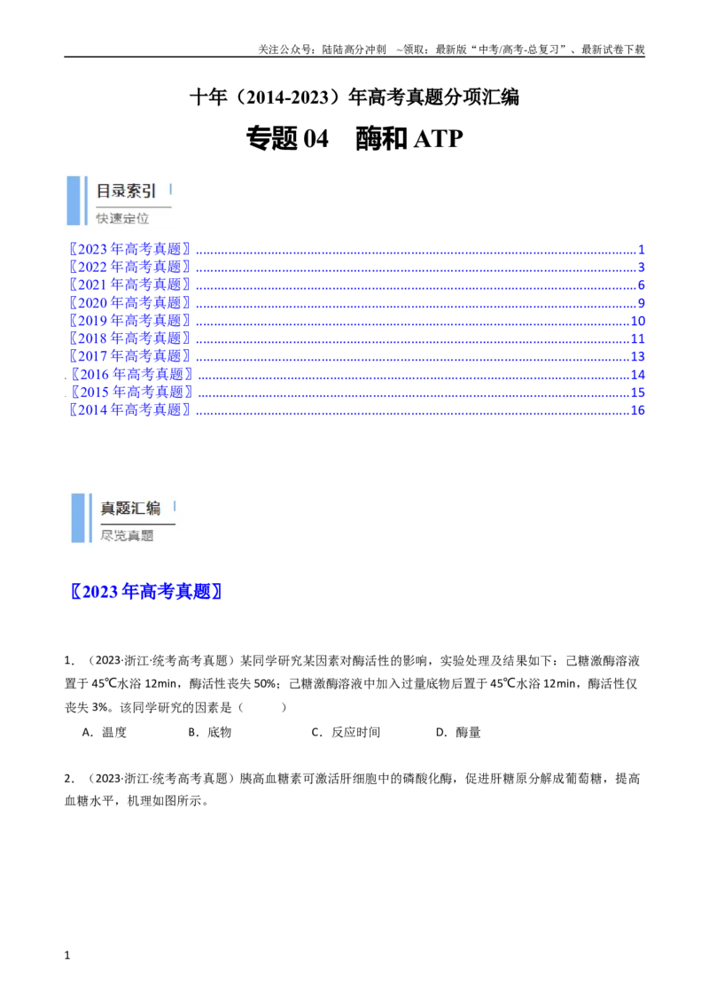 《专题04酶和ATP（学生版）_06-生物-高考总复习_专项复习_2024年_十年（2014-2023）高考生物真题分项汇编（全国通用）》第1页预览