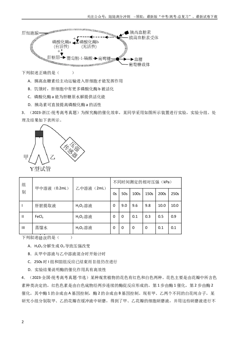 《专题04酶和ATP（学生版）_06-生物-高考总复习_专项复习_2024年_十年（2014-2023）高考生物真题分项汇编（全国通用）》第2页预览