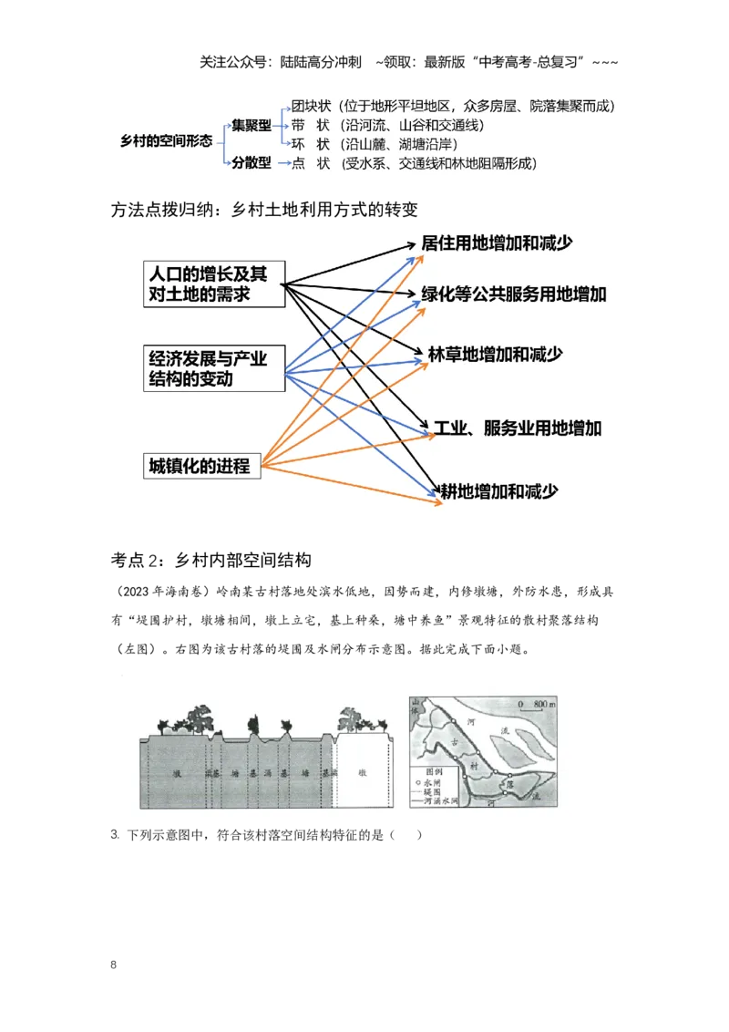 《30.高考地理一轮专题复习——乡村与城镇_07-地理-高考总复习_一轮复习_2026年-地理高考一轮复习_2026年高考地理一轮专题复习专项训练-G351_资料》第8页预览