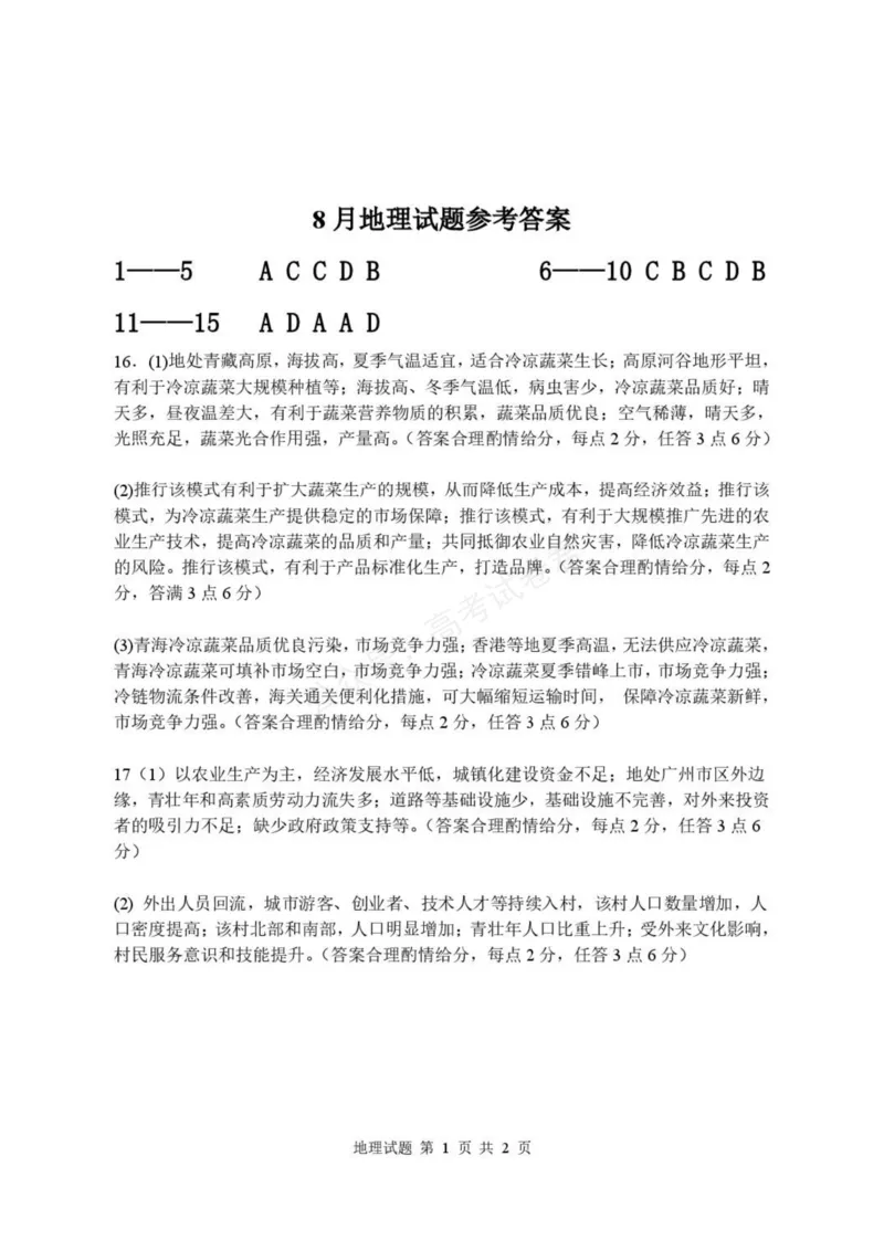 《高三地理试题参考答案_小初高学习资料合集（每天更新）_湖北开学考湖北武汉部分高中2026-2027学年上学期高三开学考全科》第1页预览