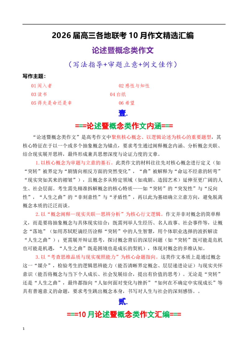 《专题03高三各地联考10月论述（概念）类作文汇编_专项复习_2026年-语文专项复习_2026年高考语文各市模考卷作文分类汇编导写-G380_资料》第1页预览
