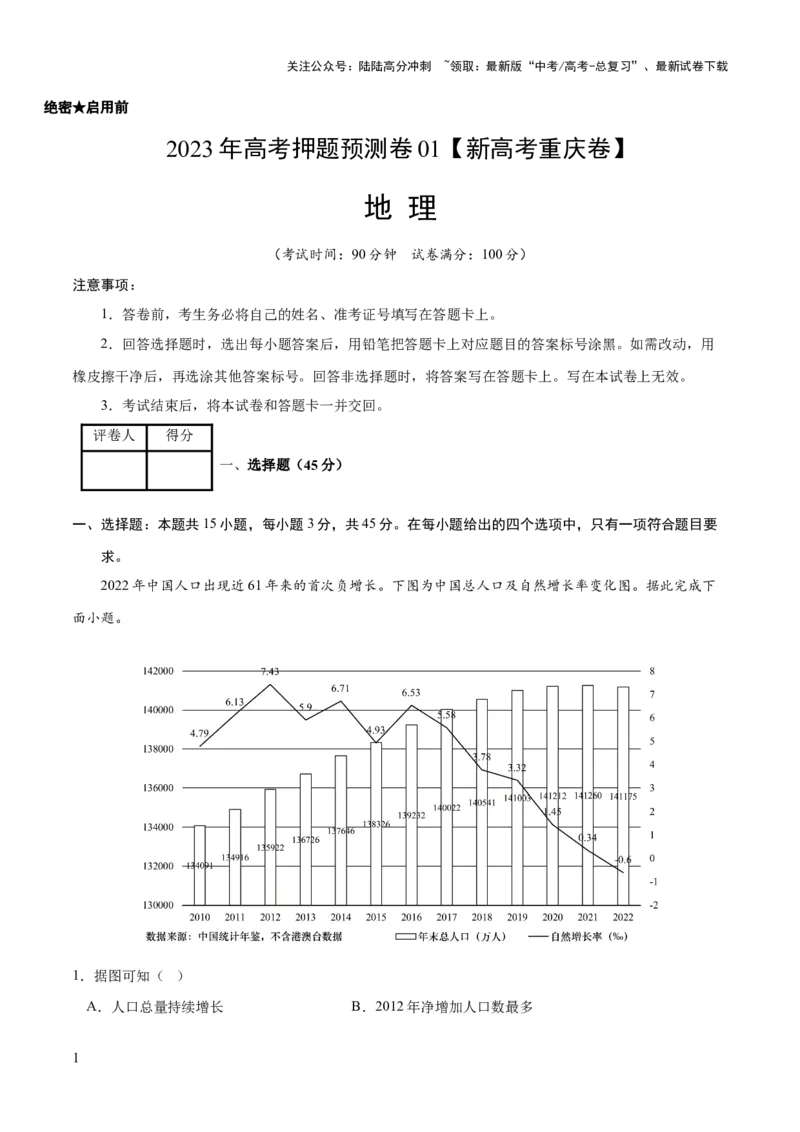《2023年高考押题预测卷01（新高考重庆卷）-地理（考试版）A4(1)_07-地理-高考总复习_专项复习_2024年_2023年地理高考押题预测卷01》第1页预览