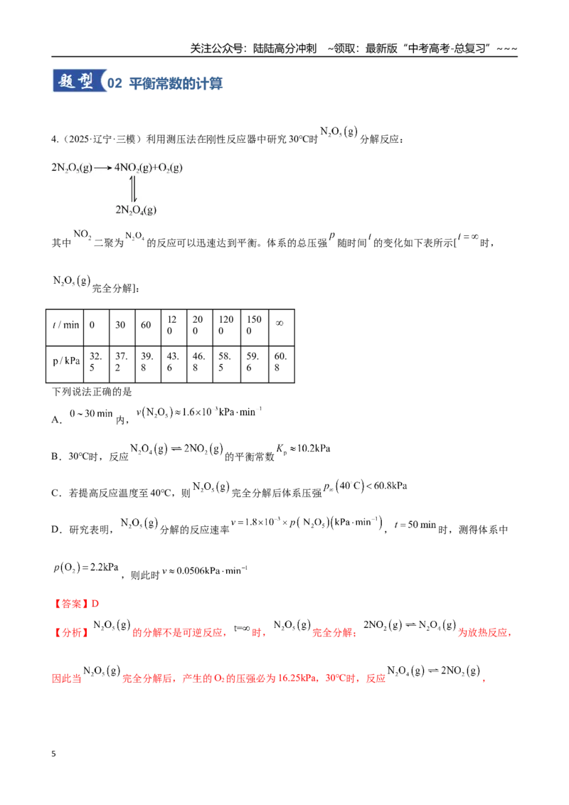 《第03讲化学平衡常数及其相关计算（专项训练）（黑吉辽蒙专用）（教师版）_05-化学-高考总复习_一轮复习_2026年-化学高考一轮复习_2026年高考化学一轮课件+讲义+练习（黑吉辽蒙专用）-G330》第5页预览