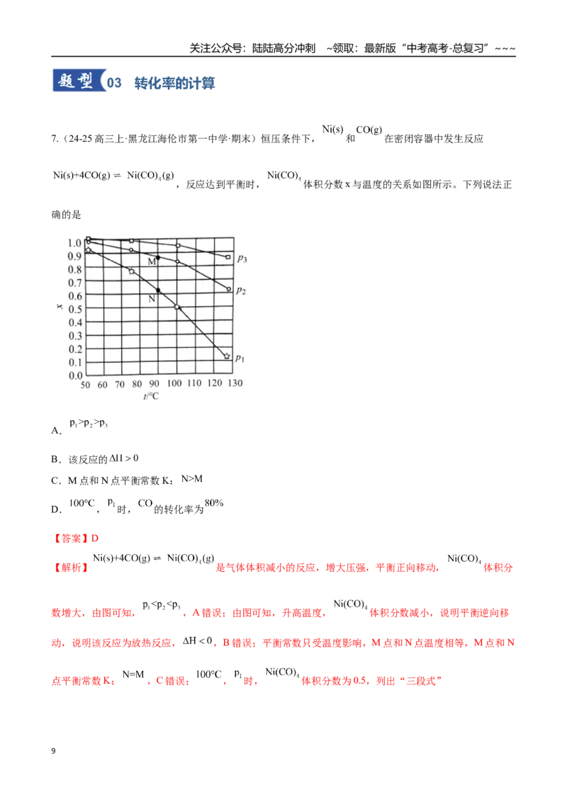《第03讲化学平衡常数及其相关计算（专项训练）（黑吉辽蒙专用）（教师版）_05-化学-高考总复习_一轮复习_2026年-化学高考一轮复习_2026年高考化学一轮课件+讲义+练习（黑吉辽蒙专用）-G330》第9页预览