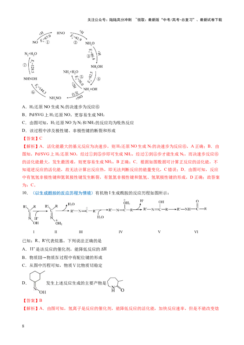 《猜押09反应历程探究与催化机理（解析版）_05-化学-高考总复习_三轮冲刺_2025年高考化学冲刺抢押秘籍（新高考通用）》第8页预览