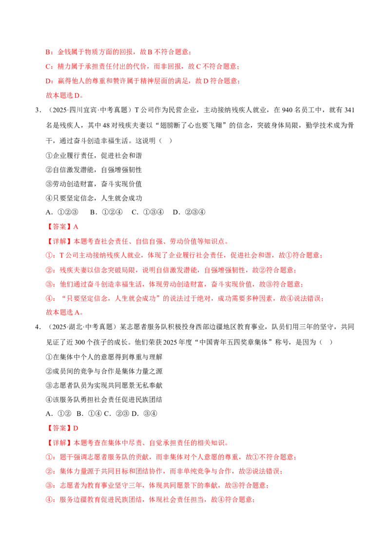 《专题11勇担社会责任（解析版）_小初高学习资料合集（每天更新）_2023-2025三年中考真题分类汇编_三年真题分类汇编中考道法26年》第2页预览