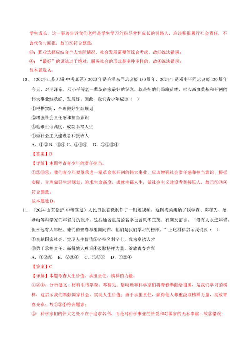 《专题11勇担社会责任（解析版）_小初高学习资料合集（每天更新）_2023-2025三年中考真题分类汇编_三年真题分类汇编中考道法26年》第6页预览