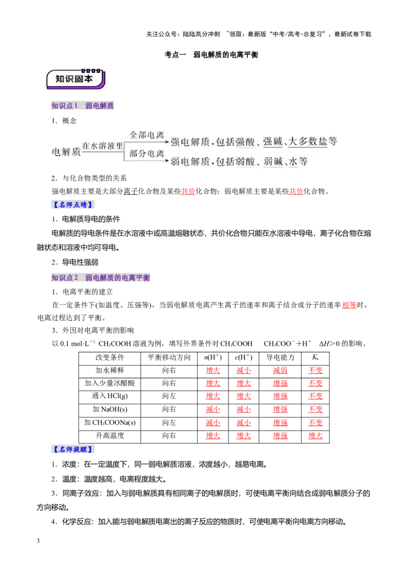 《第01讲电离平衡(讲义)(教师版)_05-化学-高考总复习_一轮复习_2025年_2025年高考化学一轮复习讲义+练习+课件（新教材新高考）_第八章水溶液中的离子反应与平衡》第3页预览