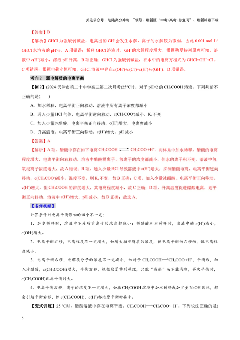 《第01讲电离平衡(讲义)(教师版)_05-化学-高考总复习_一轮复习_2025年_2025年高考化学一轮复习讲义+练习+课件（新教材新高考）_第八章水溶液中的离子反应与平衡》第5页预览