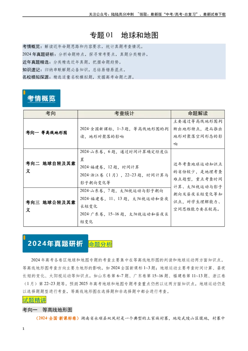 《专题01地球与地图-（新高考通用）（学生版）_07-地理-高考总复习_专项复习_2025年_2025年高考地理真题题源解密（新高考通用）》第1页预览