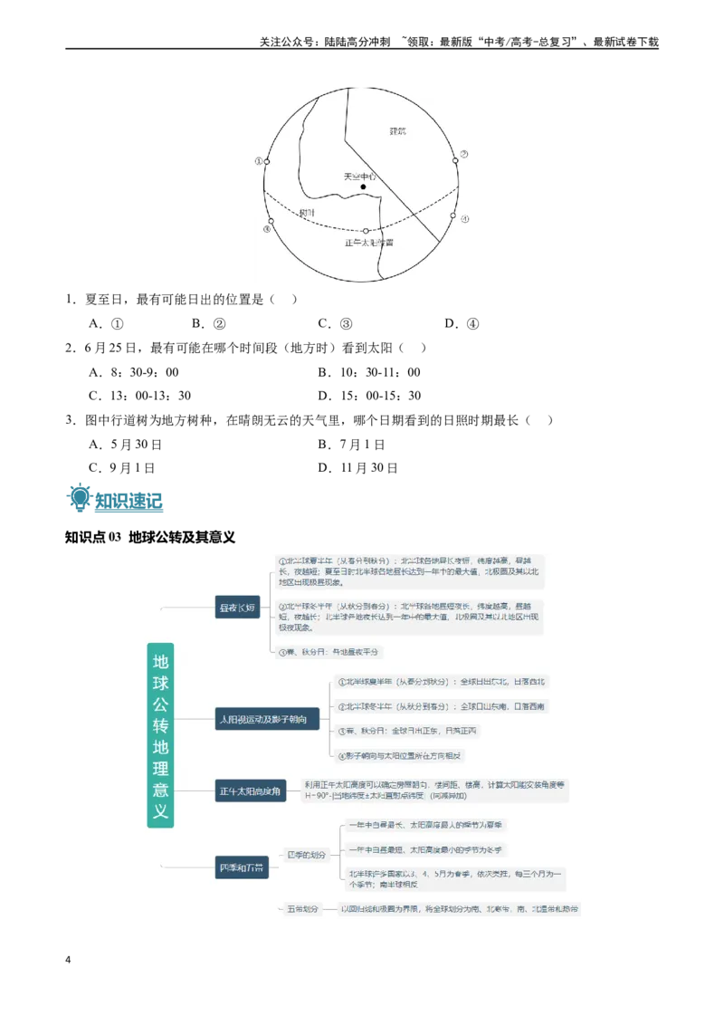 《专题01地球与地图-（新高考通用）（学生版）_07-地理-高考总复习_专项复习_2025年_2025年高考地理真题题源解密（新高考通用）》第4页预览