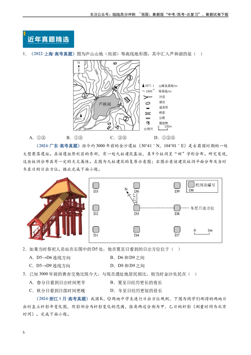 《专题01地球与地图-（新高考通用）（学生版）_07-地理-高考总复习_专项复习_2025年_2025年高考地理真题题源解密（新高考通用）》第5页预览