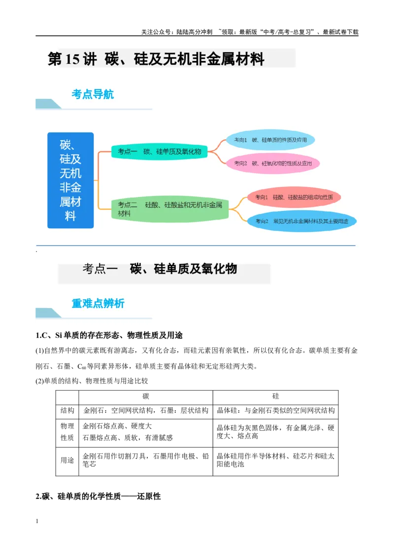 《第15讲碳、硅及无机非金属材料（讲义）-（解析版）_05-化学-高考总复习_一轮复习_2024年_2024年高考化学大一轮复习卓越讲义_资料》第1页预览