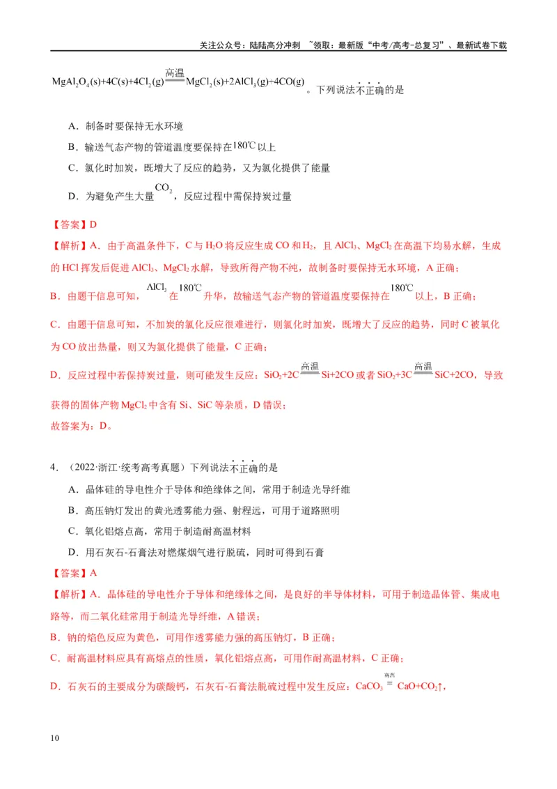 《第15讲碳、硅及无机非金属材料（讲义）-（解析版）_05-化学-高考总复习_一轮复习_2024年_2024年高考化学大一轮复习卓越讲义_资料》第10页预览