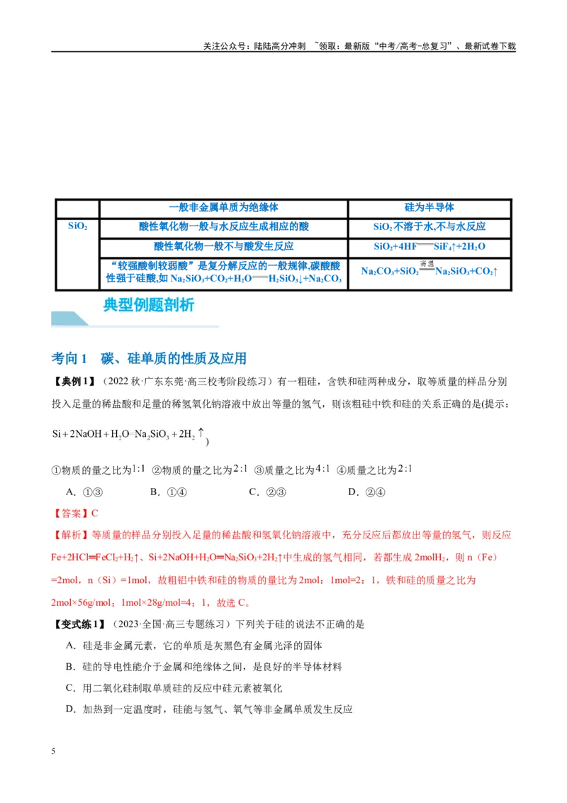 《第15讲碳、硅及无机非金属材料（讲义）-（解析版）_05-化学-高考总复习_一轮复习_2024年_2024年高考化学大一轮复习卓越讲义_资料》第5页预览