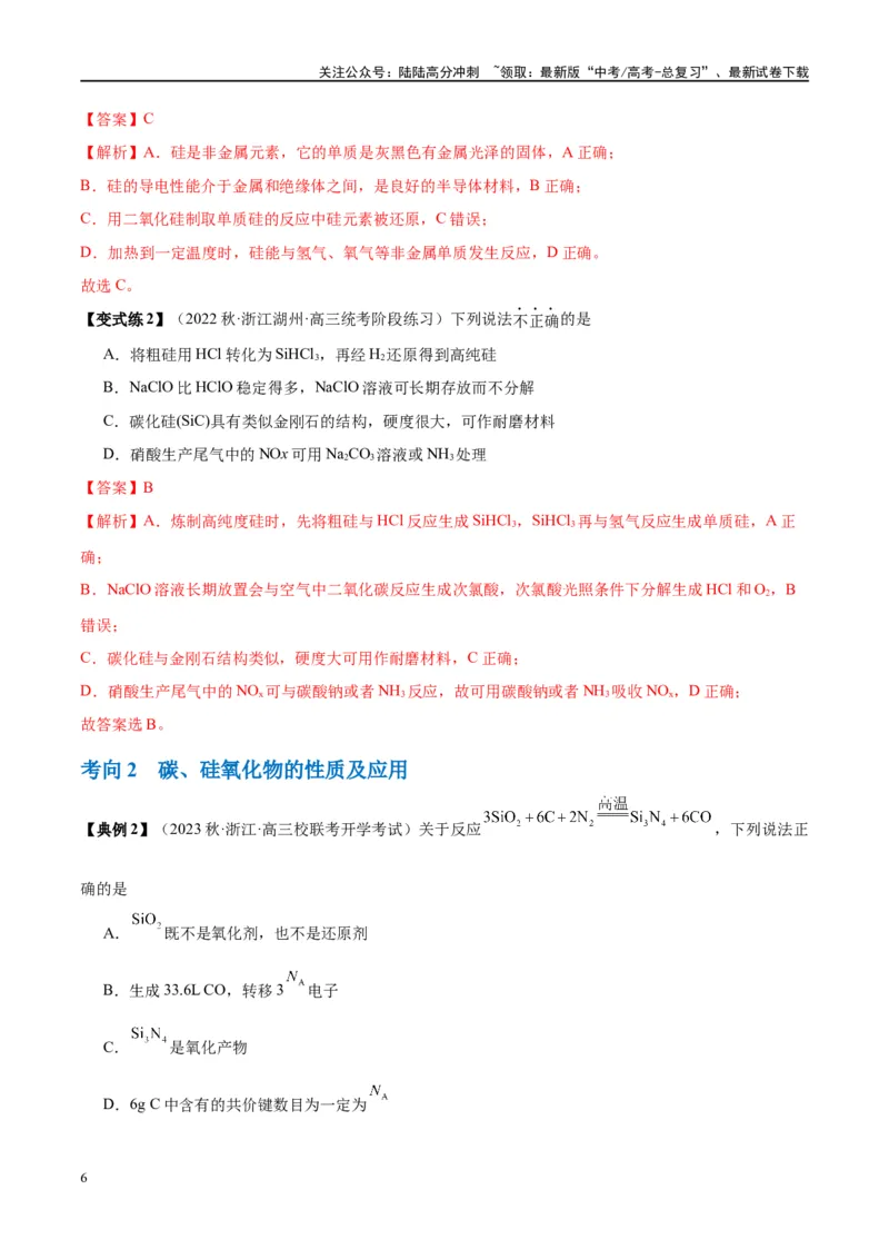 《第15讲碳、硅及无机非金属材料（讲义）-（解析版）_05-化学-高考总复习_一轮复习_2024年_2024年高考化学大一轮复习卓越讲义_资料》第6页预览