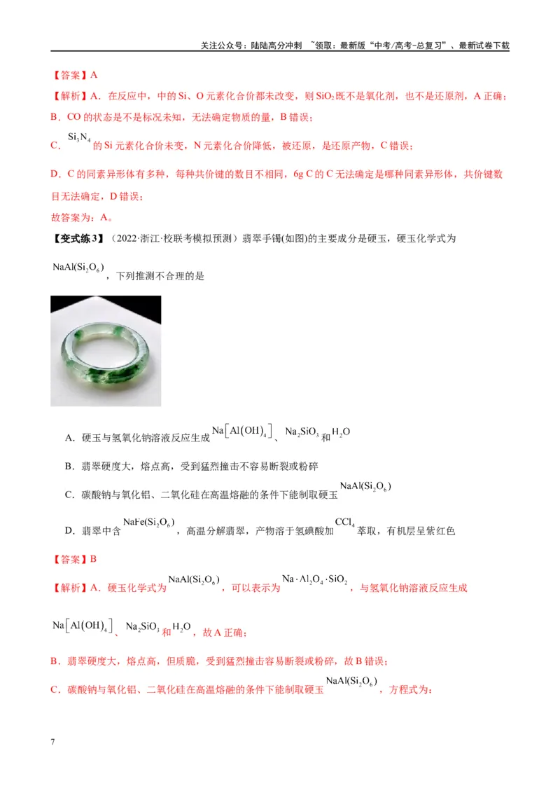《第15讲碳、硅及无机非金属材料（讲义）-（解析版）_05-化学-高考总复习_一轮复习_2024年_2024年高考化学大一轮复习卓越讲义_资料》第7页预览