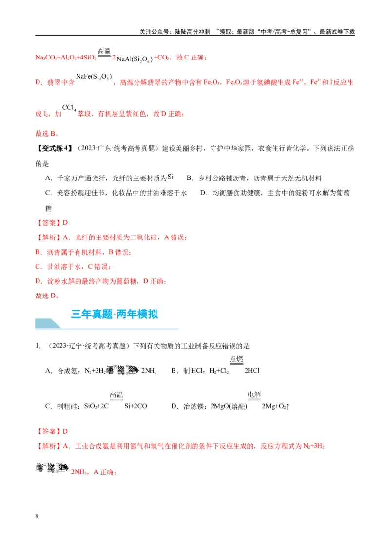 《第15讲碳、硅及无机非金属材料（讲义）-（解析版）_05-化学-高考总复习_一轮复习_2024年_2024年高考化学大一轮复习卓越讲义_资料》第8页预览