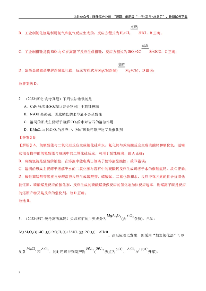 《第15讲碳、硅及无机非金属材料（讲义）-（解析版）_05-化学-高考总复习_一轮复习_2024年_2024年高考化学大一轮复习卓越讲义_资料》第9页预览