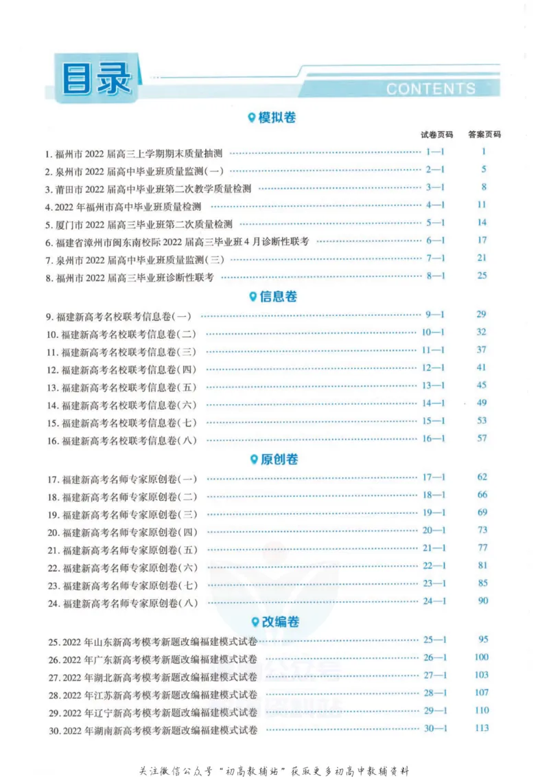 《金考卷优秀模拟试卷汇编45套福建新高地理考解析册_12.2026年4月全国各地高考模拟卷_2026天星金考卷·优秀模拟试卷汇编45套_2023版》第1页预览