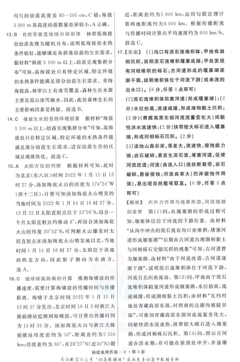 《金考卷优秀模拟试卷汇编45套福建新高地理考解析册_12.2026年4月全国各地高考模拟卷_2026天星金考卷·优秀模拟试卷汇编45套_2023版》第10页预览