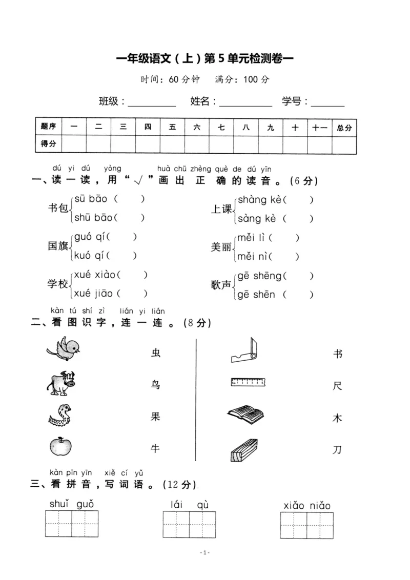 《一（上）语文第5单元检测卷一_小学1-6年级全科全套_1-6年级全科上册_一年级_语文_语文一上单元检测试卷》第1页预览