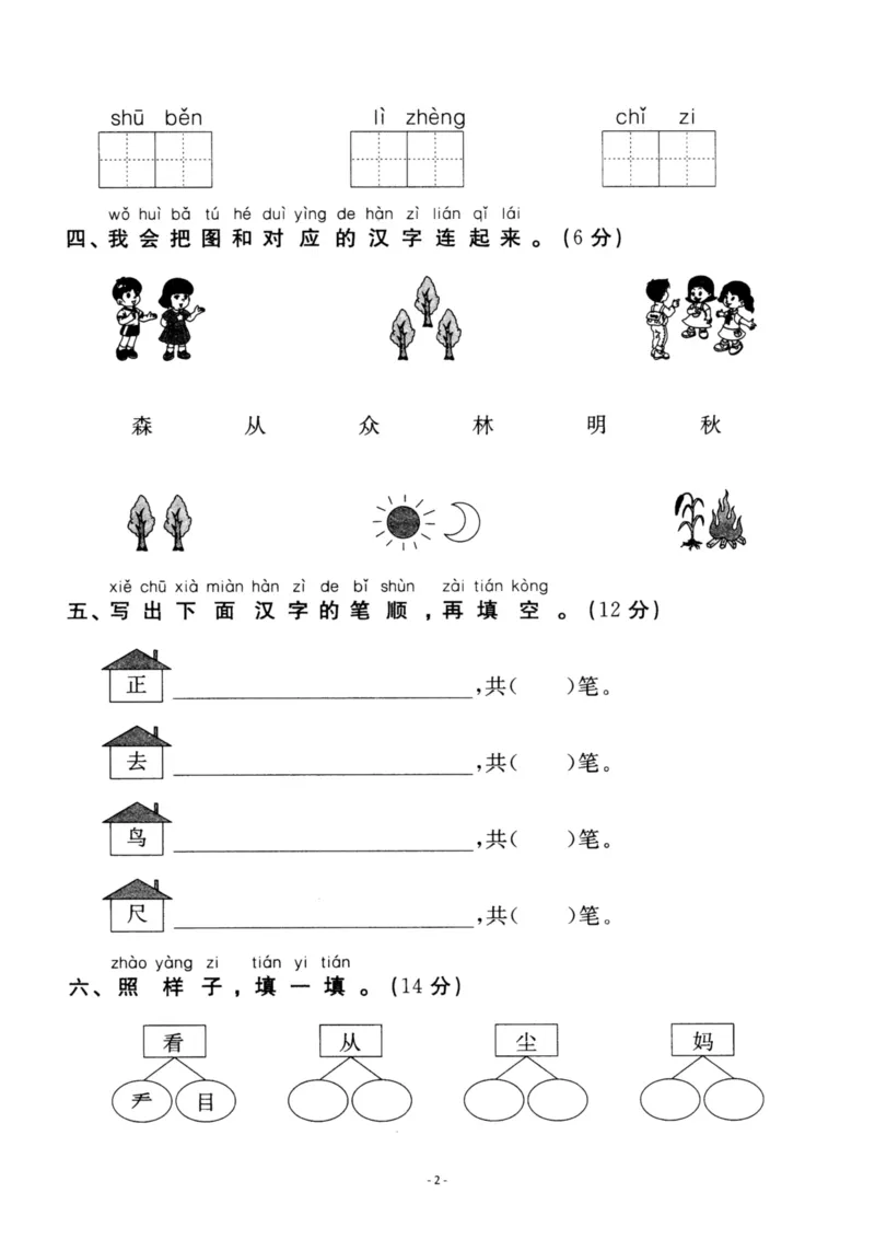 《一（上）语文第5单元检测卷一_小学1-6年级全科全套_1-6年级全科上册_一年级_语文_语文一上单元检测试卷》第2页预览