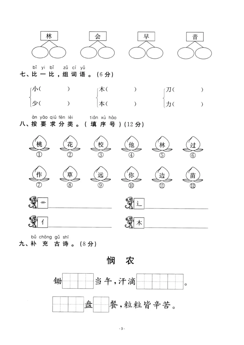 《一（上）语文第5单元检测卷一_小学1-6年级全科全套_1-6年级全科上册_一年级_语文_语文一上单元检测试卷》第3页预览