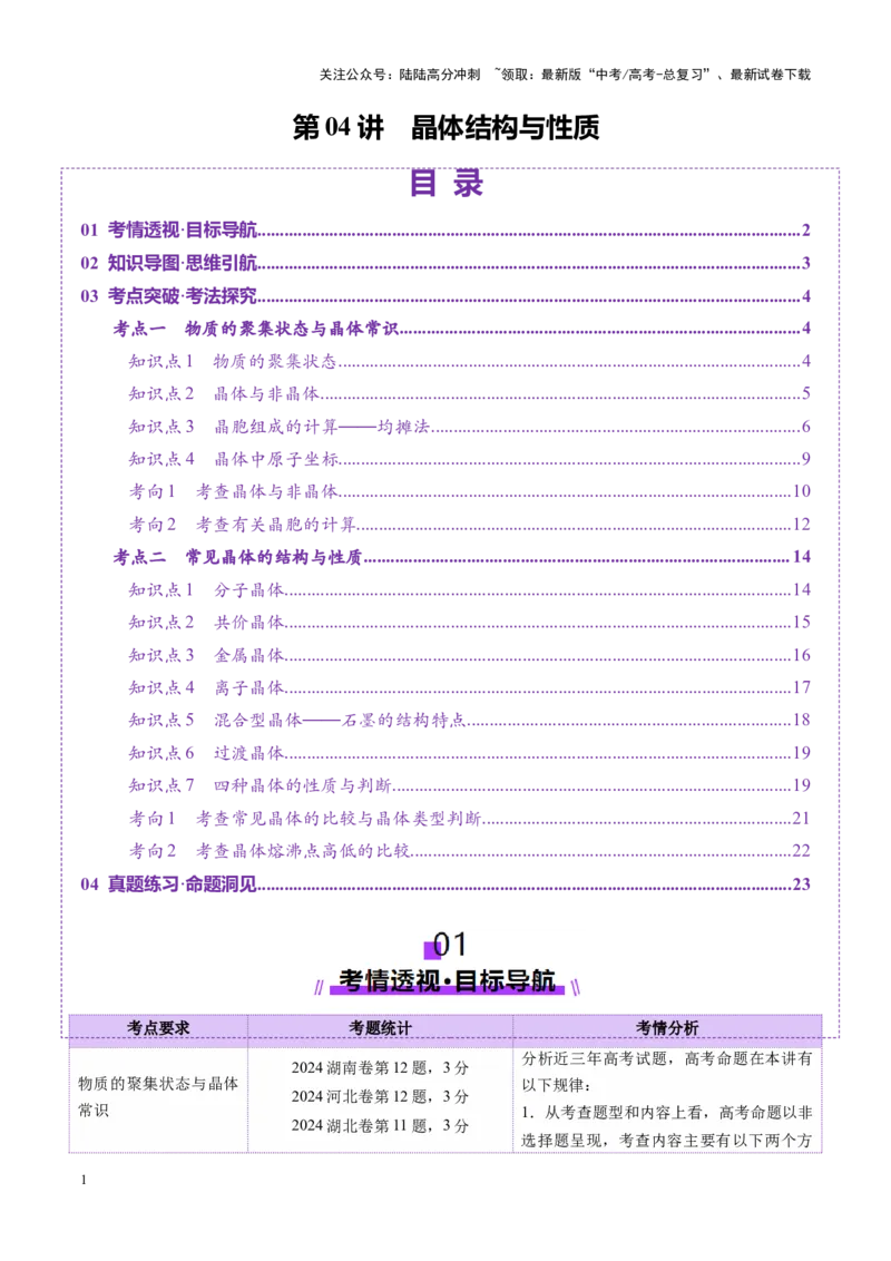 《第04讲晶体结构与性质（讲义）（教师版）_05-化学-高考总复习_一轮复习_2025年_2025年高考化学一轮复习讲义+练习+课件（新教材新高考）_第五章物质结构与性质元素周期律》第1页预览