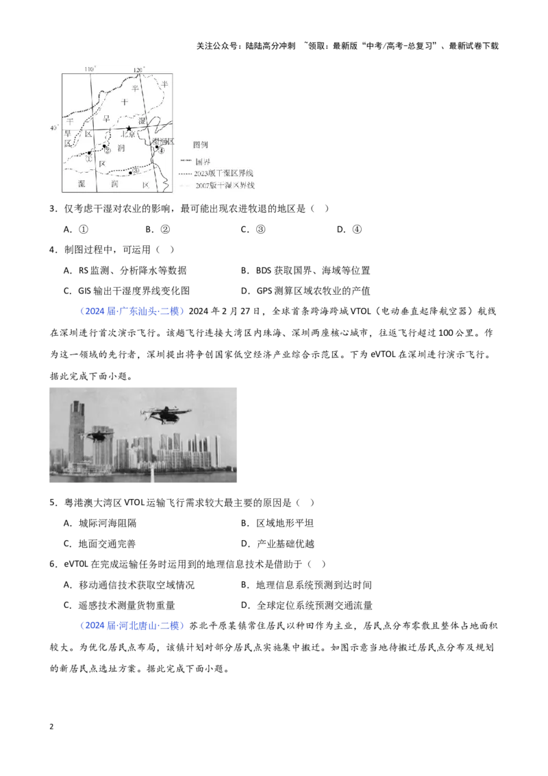《专题06自然灾害与地理信息技术-新高考专用）（原卷版）_07-地理-高考总复习_专项复习_2025年_2024年高考二模试题分类汇编新高考专用》第2页预览