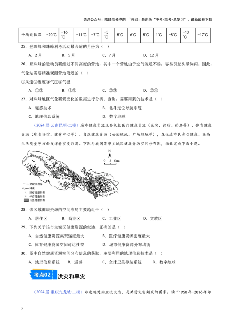 《专题06自然灾害与地理信息技术-新高考专用）（原卷版）_07-地理-高考总复习_专项复习_2025年_2024年高考二模试题分类汇编新高考专用》第7页预览