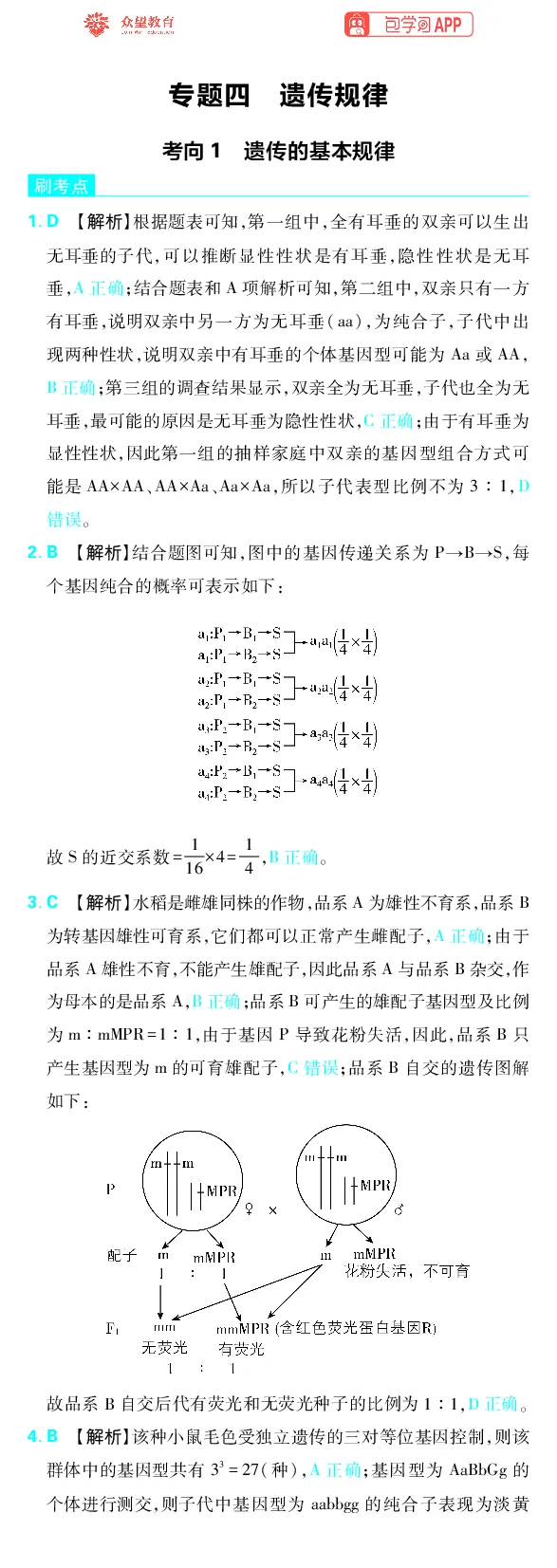 《专题4_小初高学习资料合集（每天更新）_2027版《高考上分攻略》数学+物理+生物+化学_2027版高中《必刷题》上分攻略（生物）_生物答案》第1页预览