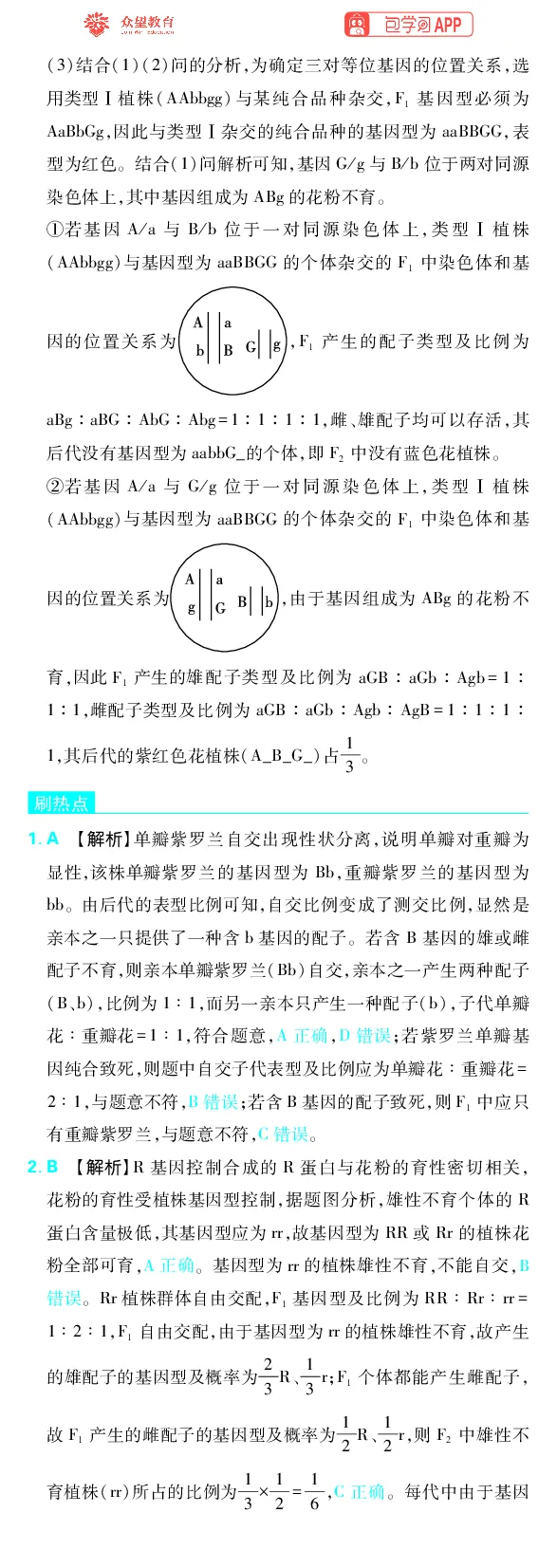 《专题4_小初高学习资料合集（每天更新）_2027版《高考上分攻略》数学+物理+生物+化学_2027版高中《必刷题》上分攻略（生物）_生物答案》第4页预览