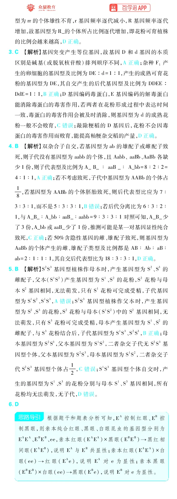 《专题4_小初高学习资料合集（每天更新）_2027版《高考上分攻略》数学+物理+生物+化学_2027版高中《必刷题》上分攻略（生物）_生物答案》第5页预览