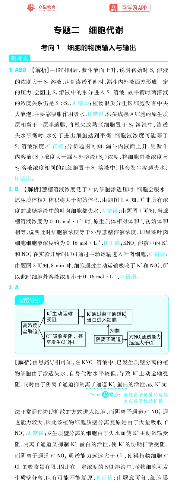 《专题2_小初高学习资料合集（每天更新）_2027版《高考上分攻略》数学+物理+生物+化学_2027版高中《必刷题》上分攻略（生物）_生物答案》第1页预览
