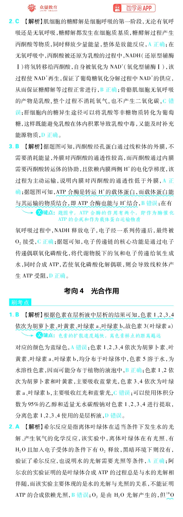 《专题2_小初高学习资料合集（每天更新）_2027版《高考上分攻略》数学+物理+生物+化学_2027版高中《必刷题》上分攻略（生物）_生物答案》第10页预览