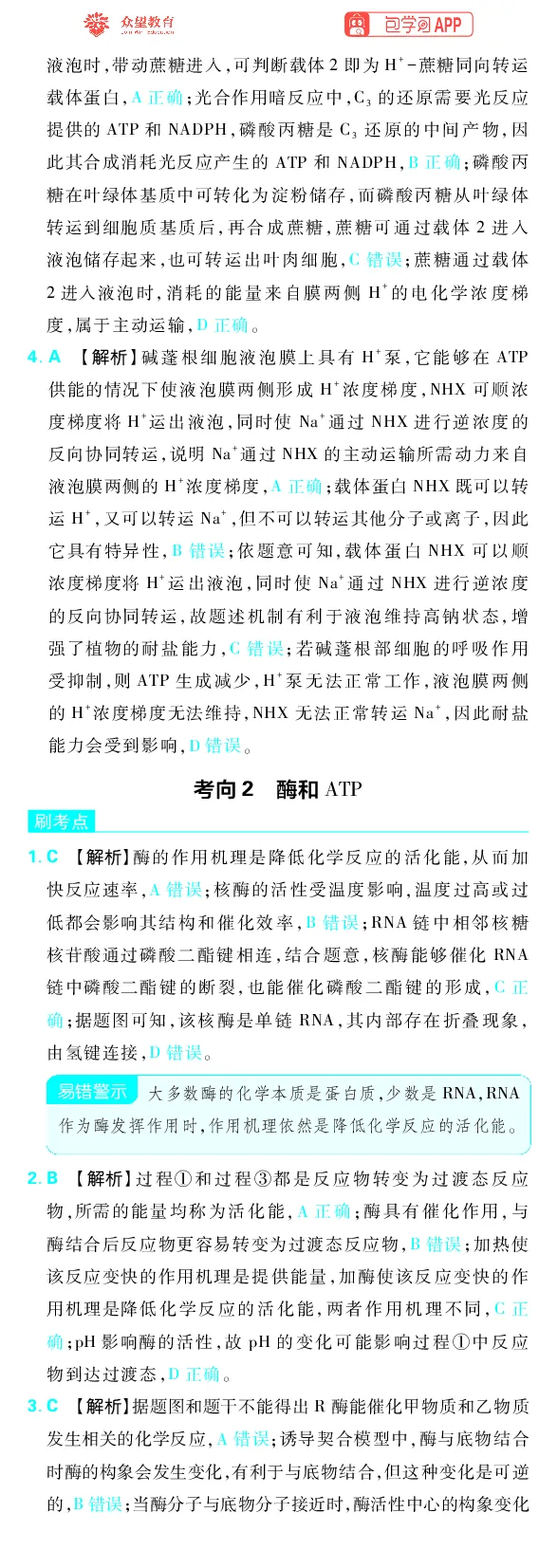《专题2_小初高学习资料合集（每天更新）_2027版《高考上分攻略》数学+物理+生物+化学_2027版高中《必刷题》上分攻略（生物）_生物答案》第4页预览