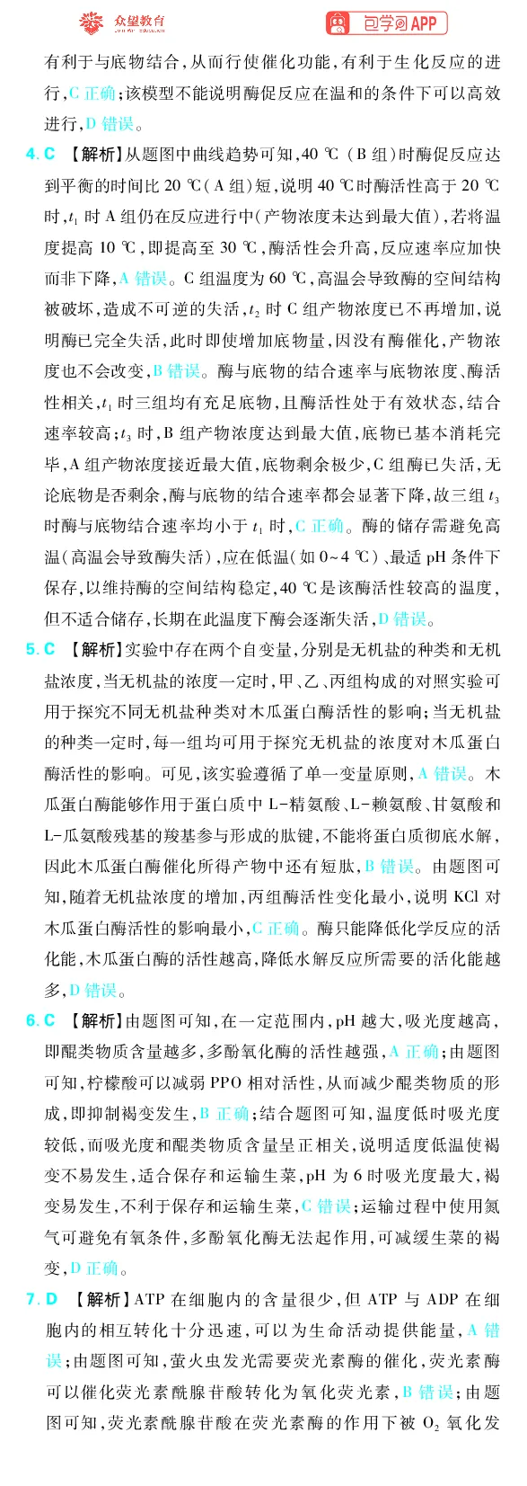 《专题2_小初高学习资料合集（每天更新）_2027版《高考上分攻略》数学+物理+生物+化学_2027版高中《必刷题》上分攻略（生物）_生物答案》第5页预览