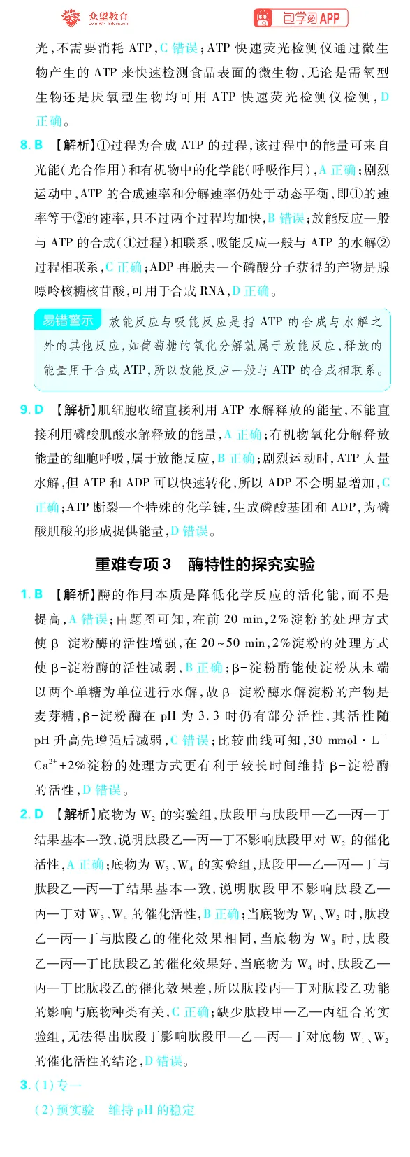 《专题2_小初高学习资料合集（每天更新）_2027版《高考上分攻略》数学+物理+生物+化学_2027版高中《必刷题》上分攻略（生物）_生物答案》第6页预览