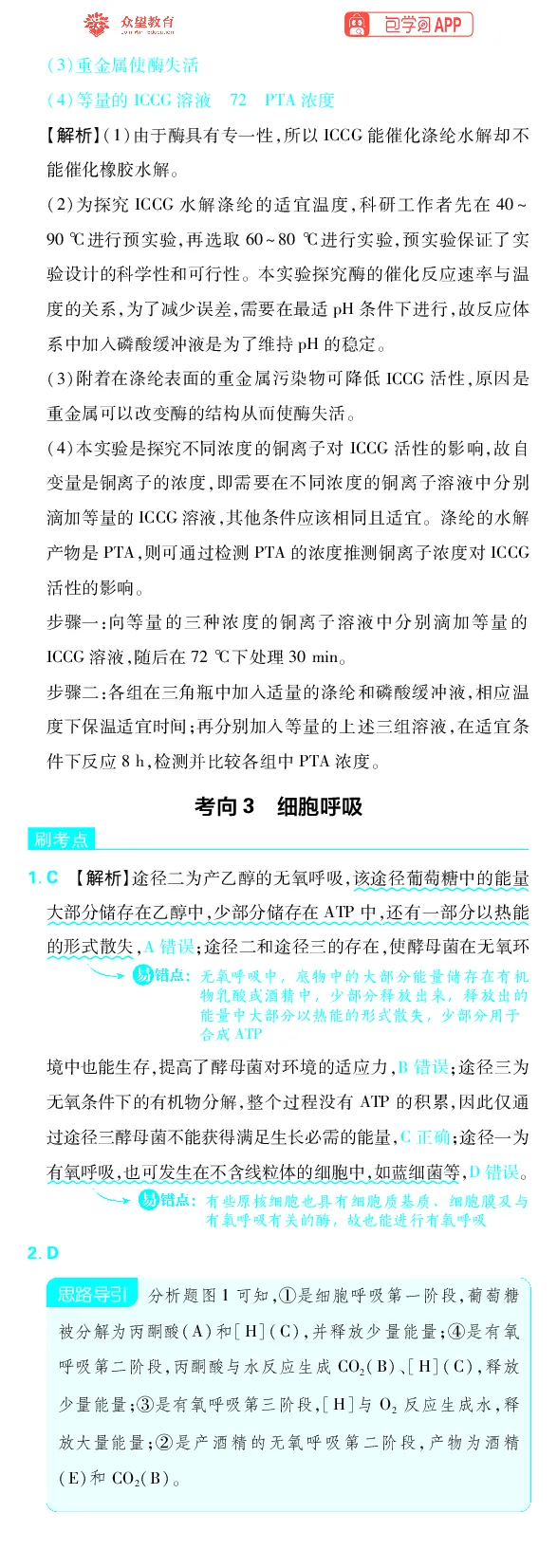 《专题2_小初高学习资料合集（每天更新）_2027版《高考上分攻略》数学+物理+生物+化学_2027版高中《必刷题》上分攻略（生物）_生物答案》第7页预览